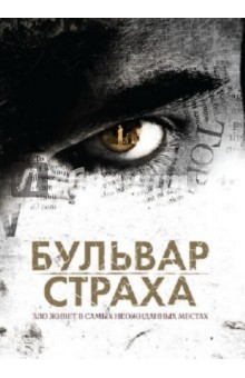 Виктор Сальва - Бульвар страха (DVD) Виктор Сальва - Бульвар страха (DVD)