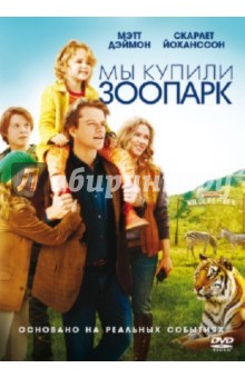 Кэмерон Кроу - Мы купили зоопарк (DVD) Кэмерон Кроу - Мы купили зоопарк (DVD)