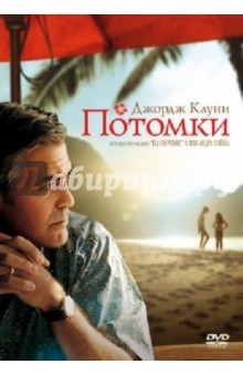 Александр Пэйн - Потомки (DVD) Александр Пэйн - Потомки (DVD)