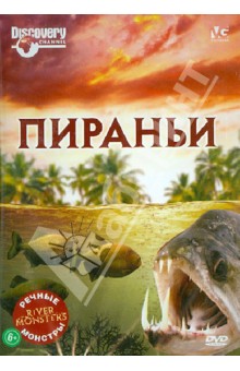 Люк Вилес - Речные монстры: Пираньи (DVD) Люк Вилес - Речные монстры: Пираньи (DVD)
