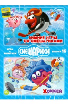 Денис Чернов - Смешарики. ИГРА+МУЛЬТИКИ. Выпуск 16 (2DVD) Денис Чернов - Смешарики. ИГРА+МУЛЬТИКИ. Выпуск 16 (2DVD)