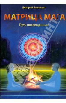 Матрица мага. Путь посвященных - Дмитрий Воеводин