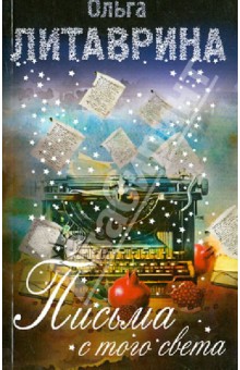 Ольга Литаврина - Письма с того света обложка книги Ольга Литаврина - Письма с того света обложка книги