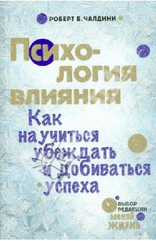 Психология влияния. Как научиться убеждать и добиваться успеха - Роберт Чалдини