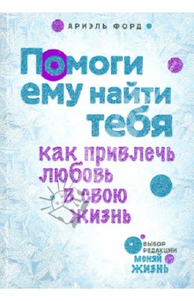 Ариэль Форд - Помоги ему найти тебя обложка книги Ариэль Форд - Помоги ему найти тебя обложка книги