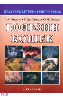 Болезни кошек - Чандлер, Гаскелл, Гаскелл