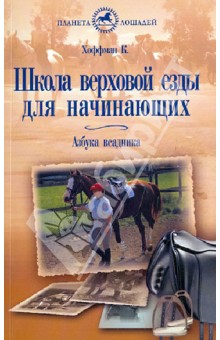 Школа верховой езды для начинающих. Азбука всадника - Курт Хоффман