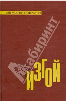 Александр Потемкин - Изгой обложка книги Александр Потемкин - Изгой обложка книги
