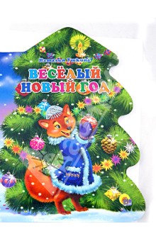 Веселый Новый Год - Наталья Ушкина