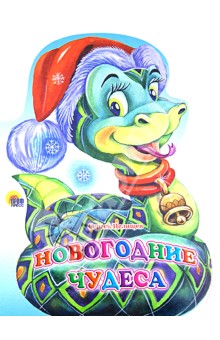 Сергей Целищев - Новогодние чудеса (змея) обложка книги Сергей Целищев - Новогодние чудеса (змея) обложка книги