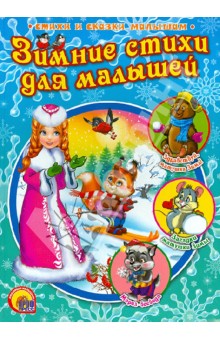 Зимние стихи для малышей обложка книги Зимние стихи для малышей обложка книги