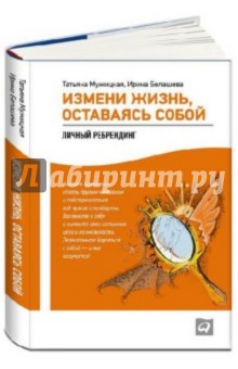 Мужицкая, Белашева - Измени жизнь, оставаясь собой. Личный ребрендинг обложка книги Мужицкая, Белашева - Измени жизнь, оставаясь собой. Личный ребрендинг обложка книги
