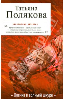 Татьяна Полякова - Овечка в волчьей шкуре обложка книги Татьяна Полякова - Овечка в волчьей шкуре обложка книги
