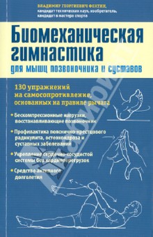 Биомеханическая гимнастика для мышц позвоночника и суставов - Владимир Фохтин