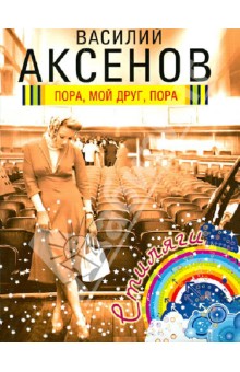 Василий Аксенов - Пора, мой друг, пора обложка книги Василий Аксенов - Пора, мой друг, пора обложка книги
