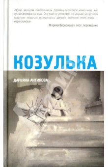 Дарьяна Антипова - Козулька обложка книги Дарьяна Антипова - Козулька обложка книги