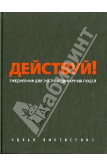 Ицхак Пинтосевич - Действуй! (черный ежедневник) обложка книги Ицхак Пинтосевич - Действуй! (черный ежедневник) обложка книги