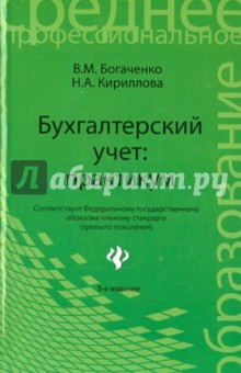 Богаченко, Кириллова - Бухгалтерский учет. Практикум обложка книги Богаченко, Кириллова - Бухгалтерский учет. Практикум обложка книги
