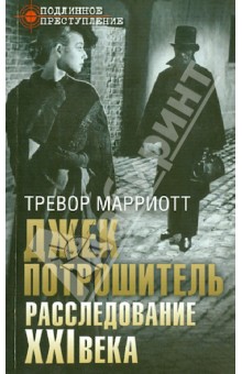 Джек Потрошитель. Расследование XXI века - Тревор Марриот