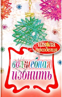 Татьяна Ивановская - Волшебная изонить обложка книги Татьяна Ивановская - Волшебная изонить обложка книги