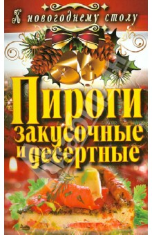 Пироги закусочные и десертные - Светлана Филатова