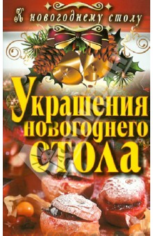 Украшения новогоднего стола - Ангелина Сосновская