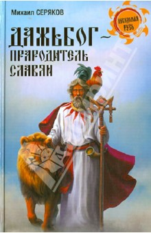 Дажьбог, прародитель славян - Михаил Серяков