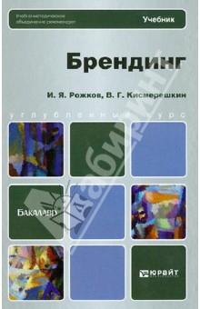 Брендинг. Учебник для бакалавров - Рожков, Кисмерешкин