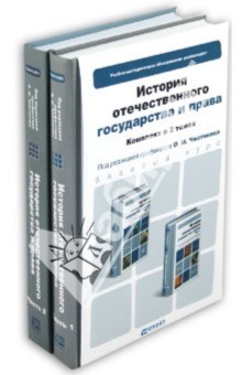 Чистяков, Титов, Брофи, Новицкая, Мулукаев - История отечественного государства и права. В 2-х томах обложка книги Чистяков, Титов, Брофи, Новицкая, Мулукаев - История отечественного государства и права. В 2-х томах обложка книги