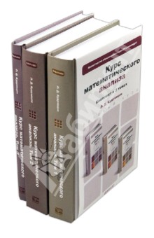 Курс математического анализа. В 3-х томах - Лев Кудрявцев