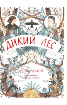 Колин Мэлой - Дикий лес обложка книги Колин Мэлой - Дикий лес обложка книги