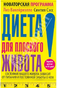 Диета для плоского живота. Новаторская программа - Вакейриэлло, Сэсс