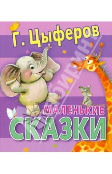 Геннадий Цыферов - Маленькие сказки обложка книги Геннадий Цыферов - Маленькие сказки обложка книги
