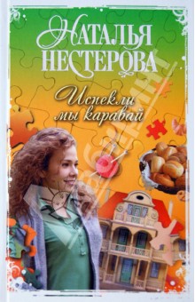 Испекли мы каравай - Наталья Нестерова