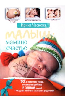 Ирина Чеснова - Малыш: мамино счастье обложка книги Ирина Чеснова - Малыш: мамино счастье обложка книги