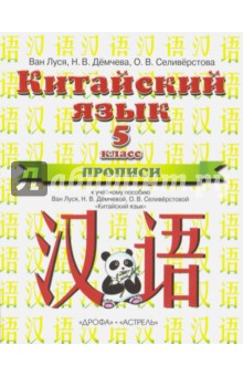 Ван, Демчева, Селиверстова - Китайский язык. 5 класс. Прописи к учебному пособию Ван Луся, Н. В. Демчевой, О. В. Селиверстовой обложка книги Ван, Демчева, Селиверстова - Китайский язык. 5 класс. Прописи к учебному пособию Ван Луся, Н. В. Демчевой, О. В. Селиверстовой обложка книги