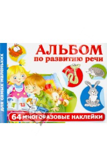 Ольга Новиковская - Альбом по развитию речи для самых маленьких. 64 многоразовые наклейки обложка книги Ольга Новиковская - Альбом по развитию речи для самых маленьких. 64 многоразовые наклейки обложка книги