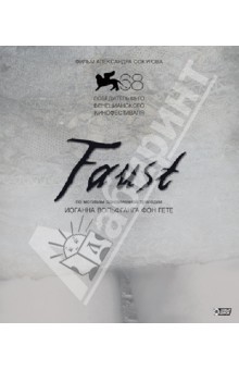 Александр Сокуров - Faust (Blu-Ray) Александр Сокуров - Faust (Blu-Ray)