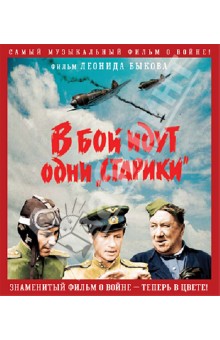 В бой идут одни старики (Blu-Ray) В бой идут одни старики (Blu-Ray)