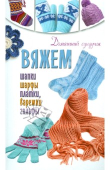 Бойко, Кирьянова - Вяжем шапки, шарфы, платки, варежки, носки, гольфы обложка книги Бойко, Кирьянова - Вяжем шапки, шарфы, платки, варежки, носки, гольфы обложка книги