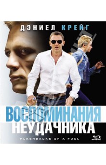 Воспоминания неудачника (Blu-Ray) Воспоминания неудачника (Blu-Ray)
