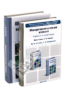 Князев, Смарыгин - Неорганическая химия. В 2-х томах обложка книги Князев, Смарыгин - Неорганическая химия. В 2-х томах обложка книги