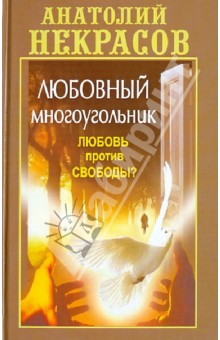 Анатолий Некрасов - Любовный многоугольник. Любовь против свободы?! обложка книги Анатолий Некрасов - Любовный многоугольник. Любовь против свободы?! обложка книги
