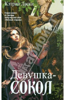 Кэтрин Ласки - Девушка-сокол обложка книги Кэтрин Ласки - Девушка-сокол обложка книги