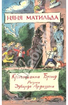 Няня Матильда - Кристианна Брэнд