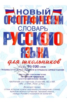 Новый орфографический словарь русского языка для школьников - Алабугина, Тихонов, Казак, Бурцева