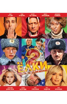 Дмитрий Киселев - Ёлки 2 (Blu-Ray) Дмитрий Киселев - Ёлки 2 (Blu-Ray)