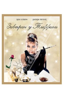 Блэйк Эдвардс - Завтрак у Тиффани (Blu-Ray) Блэйк Эдвардс - Завтрак у Тиффани (Blu-Ray)