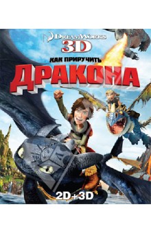 Сандерс, Деблуа - Как приручить дракона 2D+3D (Blu-Ray) Сандерс, Деблуа - Как приручить дракона 2D+3D (Blu-Ray)