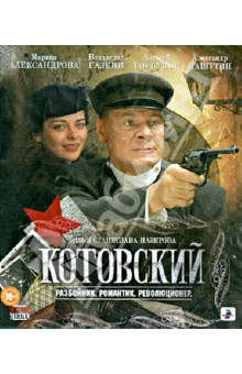 Станислав Назиров - Котовский. Разбойник. Романтик. Революционер. (Blu-Ray) Станислав Назиров - Котовский. Разбойник. Романтик. Революционер. (Blu-Ray)